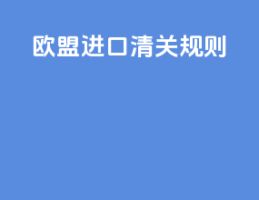欧盟进口清关规则