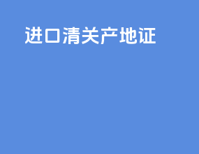 进口清关产地证