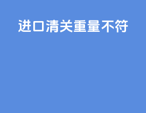 进口清关重量不符
