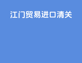 江门贸易进口清关