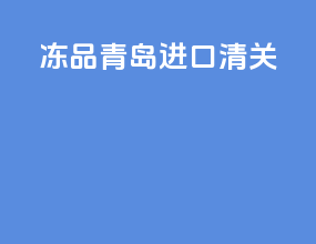 冻品青岛进口清关