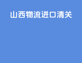 山西物流进口清关