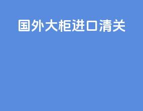 国外大柜进口清关