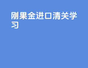 刚果金进口清关学习