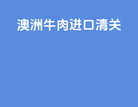 澳洲牛肉进口清关