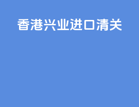 香港兴业进口清关