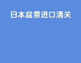 日本盆景进口清关