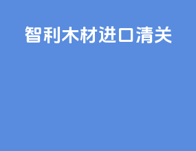 智利木材进口清关