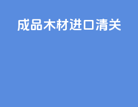 成品木材进口清关