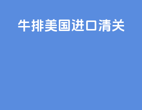 牛排美国进口清关