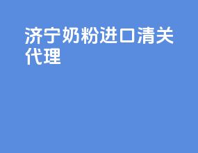 济宁奶粉进口清关代理