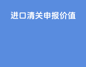进口清关申报价值
