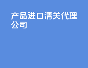 产品进口清关代理公司