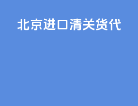 北京进口清关货代
