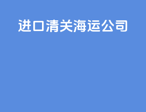 进口清关货运公司