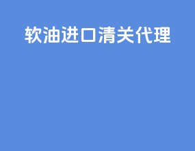 软油进口清关代理