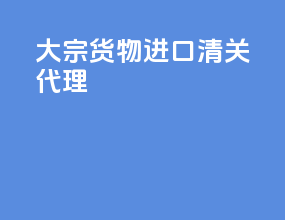 大宗货物进口清关代理
