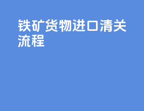 铁矿货物进口清关流程