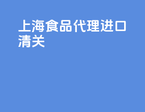 上海食品代理进口清关