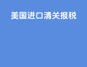 美国进口清关报税
