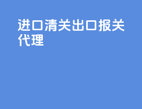 进口清关 出口报关代理