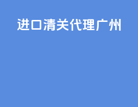 DHL进口清关代理广州