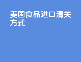 美国食品进口清关方式