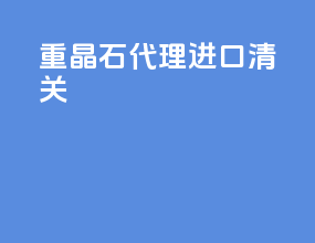 重晶石代理进口清关