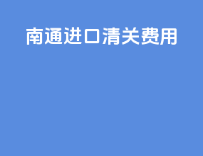 南通进口清关费用