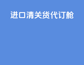 进口清关货代订舱