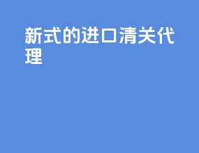 新式的进口清关代理