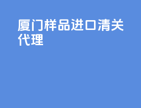 厦门样品进口清关代理