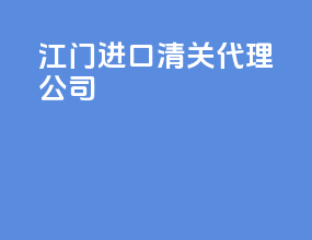 江门进口清关代理公司