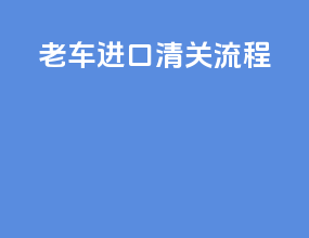 老车进口清关流程