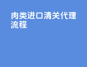 肉类进口清关代理流程