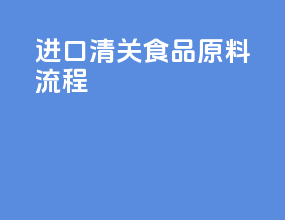 进口清关食品原料流程