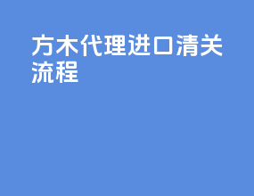 方木代理进口清关流程