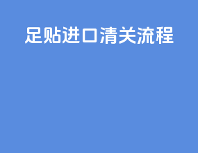 足贴进口清关流程