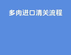 多肉进口清关流程