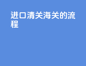 进口清关海关的流程
