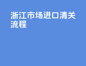 湛江蔬菜进口清关流程
