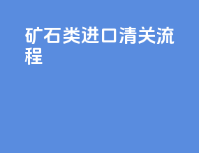 矿石类进口清关流程