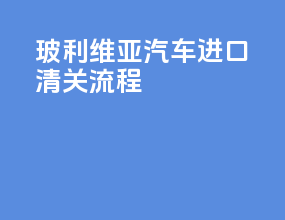 玻利维亚汽车进口清关流程