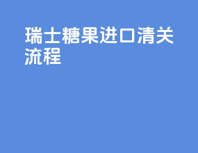 瑞士糖果进口清关流程