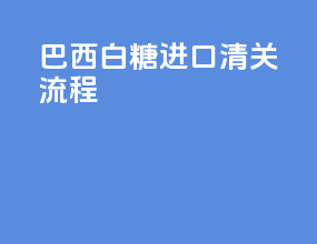 巴西白糖进口清关流程