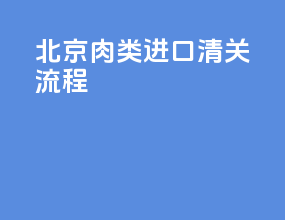 北京肉类进口清关流程
