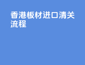 香港板材进口清关流程