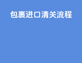 包裹进口清关流程