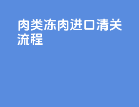 肉类冻肉进口清关流程
