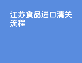 江苏食品进口清关流程